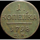 1 копейка 1798 ЕМ, Отличная! С 1 Рубля!