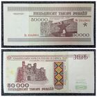 50000 рублей Беларусь 1995 г. КС серия