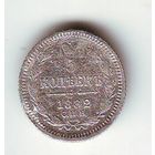 5 копеек 1882 год