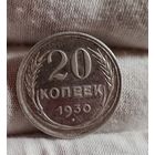 20 копеек 1930 года СОХРАН