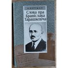 А. Бергман.  Слова пра Браніслава Тарашкевіча: гістарычны жыццяпіс.