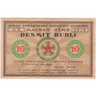 Латвия 10 рублей 1919 г., Рига Совет рабочих депутатов. EF!