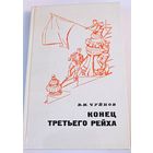 Конец Третьего Рейха. СССР. Все лоты с 1 рубля!