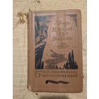 Эмар Г. Твердая Рука. Гамбусино. Библиотека приключений