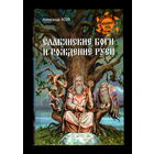Славянские боги и рождение Руси