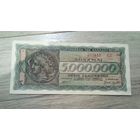 5 млн драхм Греции