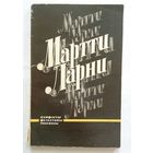 Мартти Ларни Памфлеты, фельетоны, рассказы 1973