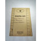 Трудовой список (Працоуны сьпiс). БССР.1930 г.