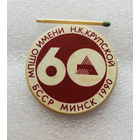 60 лет МПШО им. Крупской. Минск 1990 год. Промышленность БССР #1246-OB04