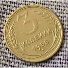 3 копейки 1955 года.