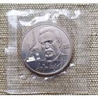 1 рубль 1990г.Чехов. В заводской запайке!