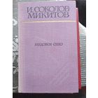 Соколов-Микитов, Медовое сено, книги для детей о природе