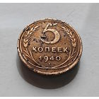 5 копеек 1940 г. СССР,  штемпель 1.2., Федорин-43, лот г-15,3