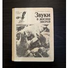 Звуки в жизни зверей | Жизнь наших птиц и зверей | Выпуск 7 | А. И. Константинов В.Н. Мовчан