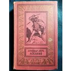 Александр Дюма Асканио // Серия: Библиотека приключений и научной фантастики (Рамка)// Иллюстратор: А. Иткин 1962 год