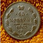 15 копеек 1905 года.