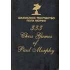 Краюшкин, Сафиуллин. Шахматное творчество Пола Морфи