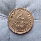 2 копейки 1937 года СССР.