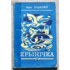 Тарас Хадкевiч Крынiчка. Апавяданнi.