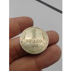 1 рубль 1970 г.