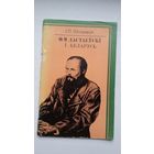 І.П. Шпадарук. Дастаеўскі і Беларусь