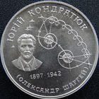 YS: Украина, 2 гривны 1997, Юрий Кондратюк, KM# 39, редкость