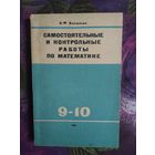 Блошкин, Самостоятельные и контрольные работы по математике для 9 и 10 классов