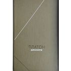 Платон "Диалоги" серия "Философское Наследие"