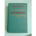 Алесь Якiмовiч "Арляняты" с автографом автора