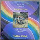 Синяя Птица Моя любовь жива