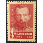 СССР 1969 Дыбенко, без клея.