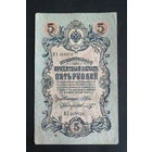 5 рублей 1909 Шипов Шмидт ПХ 269976 #0244