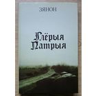 Зянон "Глёрыя Патрыя" (вершы і фатаграфіі 80-х гадоў)