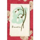 Открытка 8 Марта мини Пинская типография 1966г. Чистая