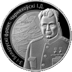 3-й Белорусский фронт. Черняховский И.Д. 10 рублей.
