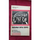 Палітычныя партыі Беларусі