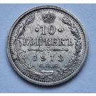 10 копеек 1913 (Штемпельный блеск)