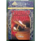 Священная Артания. Олег Фомин.