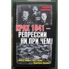 Крах 1941 - репрессии не при чем! Обезглавил ли Сталин Красную Армию?  Андрей Смирнов. Серия Великая Отечественная Неизвестная война.