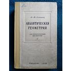 А.М. Лопшиц  Аналитическая геометрия.  1948 год