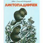 Листопадничек. Рассказы для детей. Иван Соколов-Микитов. Художник Евгений Чарушин ///