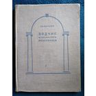 И.А. Бартенев. Зодчие итальянского Ренессанса.  1936 год