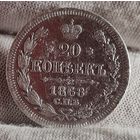 20 копеек 1868 года, НЕЧАСТАЯ, ХОРОШАЯ