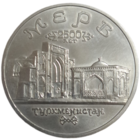 5 рублей 1993 ЛМД Архитектурные памятники древнего Мерва (Мерв, Республика Туркменистан) нечастая