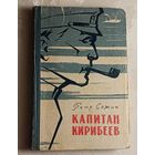 Сажин Пётр. Повесть. Капитан Кирибеев. 1960