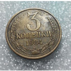 3 копейки 1984 года СССР #01