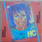 Наталия Ступишина – НС