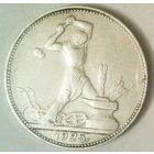 РАСПРОДАЖА!!! - СССР 1 полтинник 1925 год "ПЛ" (серебро)