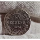 20 копеек 1923 года