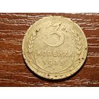 3 копейки 1935 новый герб